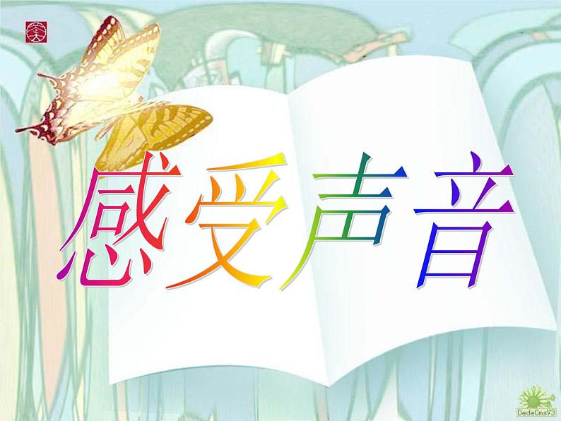 人教小学美术三下《第5课感受音乐》PPT课件01