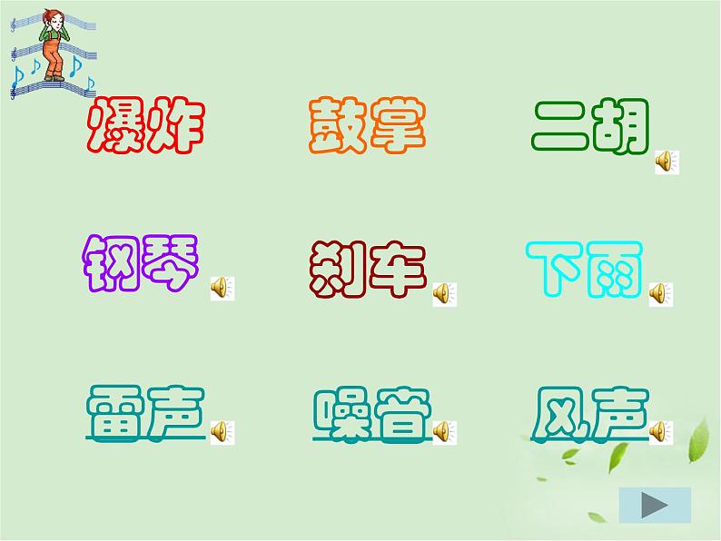 人教小学美术三下《第5课感受音乐》PPT课件03