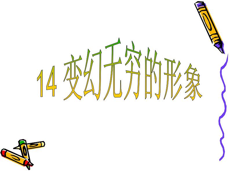 人教小学美术三下《第7课变幻无穷的形象》PPT课件 (1)01