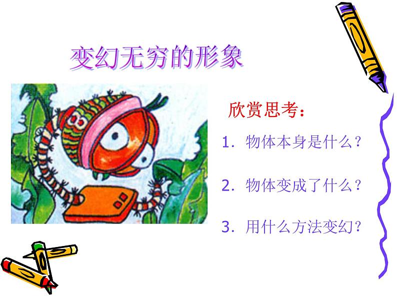 人教小学美术三下《第7课变幻无穷的形象》PPT课件 (1)02