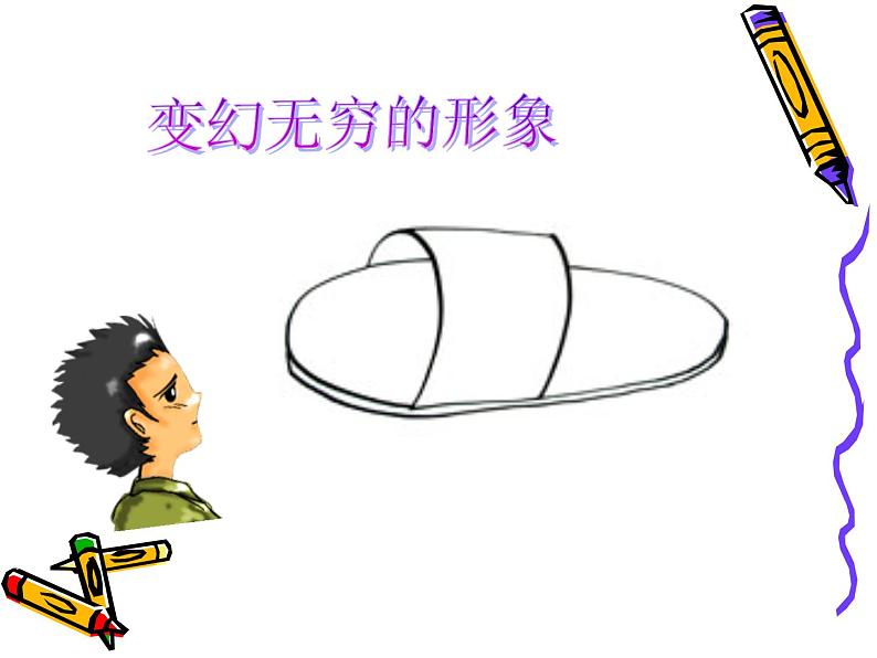 人教小学美术三下《第7课变幻无穷的形象》PPT课件 (1)03