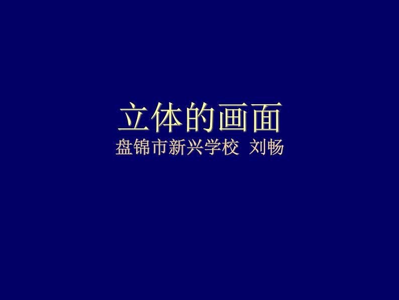 人教小学美术三下《第14课立体的画面》PPT课件01