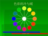 人教小學美術四上《第1課色彩的冷與暖》PPT課件 (1)