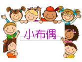 人教小學(xué)美術(shù)五下《第16課小布偶》PPT課件