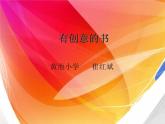 人教小學(xué)美術(shù)四上《第15課有創(chuàng)意的書》PPT課件