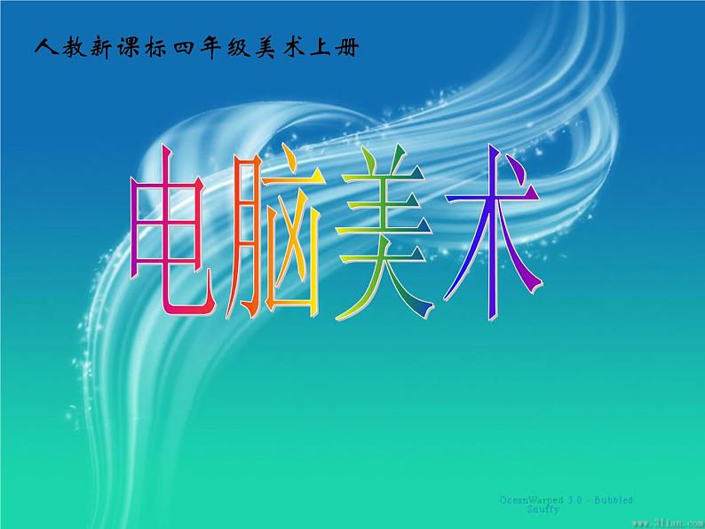 人教小学美术四上《第18课电脑美术 变形画画》PPT课件01