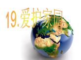 人教小學美術五上《第19課愛護家園》PPT課件