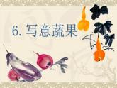 人教小學(xué)美術(shù)五下《第9課寫意蔬果》PPT課件