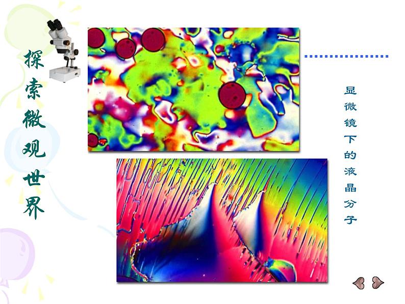 人教小学美术五下《第14课微观世界》PPT课件07