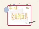 人教小学美术五下《第15课会亮的玩具》PPT课件