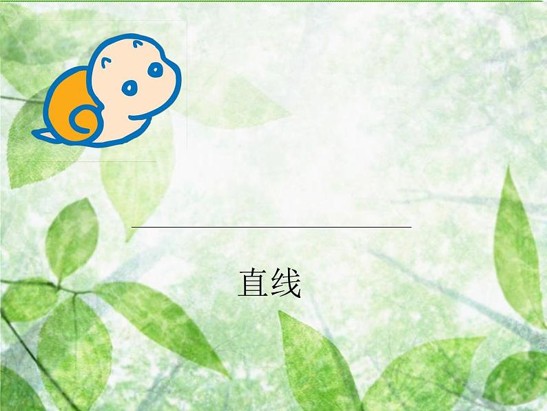 人美小学美术二上《第1课 会变的线条》PPT课件03