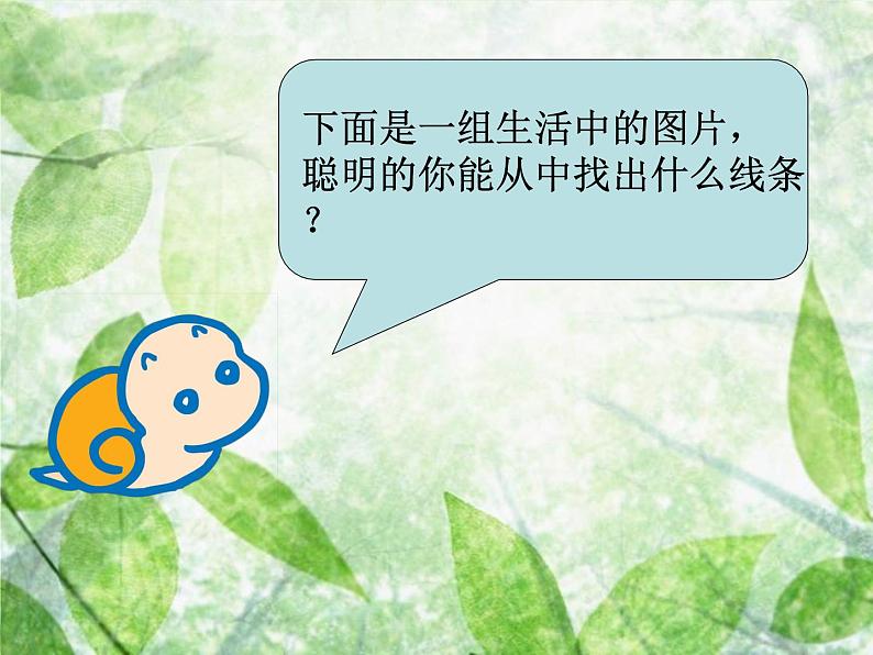 人美小学美术二上《第1课 会变的线条》PPT课件08