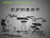 人美小學(xué)美術(shù)六上《第17課家鄉(xiāng)的老房子》PPT課件 (1)
