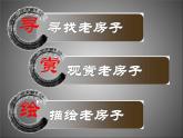 人美小學(xué)美術(shù)六上《第17課家鄉(xiāng)的老房子》PPT課件 (1)