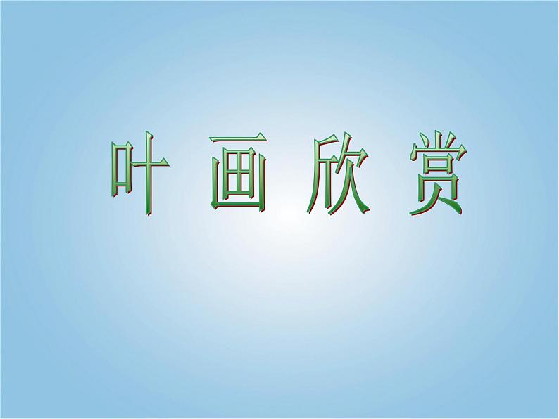 人美小学美术三上《第11课拓印树叶真有趣》PPT课件 (4)04