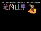 人美小學美術四上《第8課：筆的世界》PPT課件 (1)