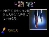 人美小學美術四上《第8課：筆的世界》PPT課件 (1)