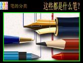 人美小學美術四上《第8課：筆的世界》PPT課件 (1)