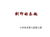 人美小学美术四上《第15课：刻印的乐趣》PPT课件
