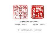 人美小学美术四上《第15课：刻印的乐趣》PPT课件