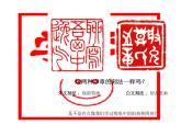 人美小学美术四上《第15课：刻印的乐趣》PPT课件