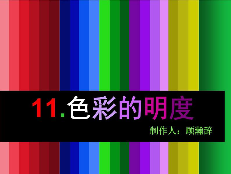 人美小学美术五上《第11课：色彩的明度》PPT课件01