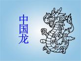 人美小學(xué)美術(shù)五上《第14課：中國龍》PPT課件
