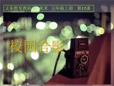 人美小學(xué)美術(shù)五上《第17課：校園合影》PPT課件