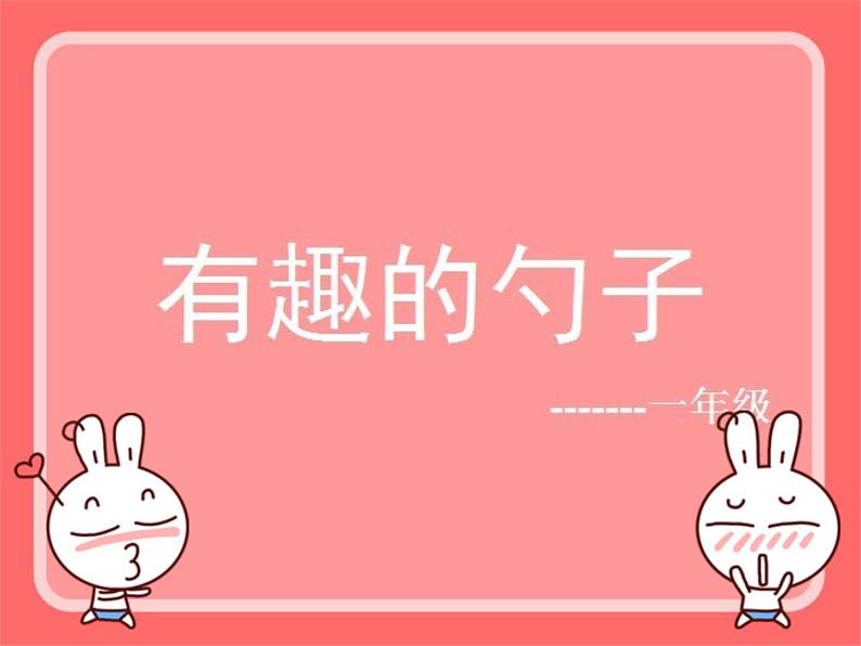 人美小学美术一上《第9课有趣的勺子》PPT课件01