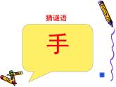苏教小学美术四上《第17课会说话的手二》PPT课件