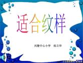 蘇教小學美術(shù)四上《第18課適合紋樣》PPT課件