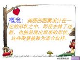 蘇教小學美術(shù)四上《第18課適合紋樣》PPT課件
