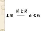 蘇少版 小學(xué)美術(shù)五上《第6課水墨山水畫》PPT課件