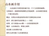 蘇少版 小學(xué)美術(shù)五上《第6課水墨山水畫》PPT課件