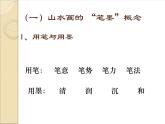蘇少版 小學(xué)美術(shù)五上《第6課水墨山水畫》PPT課件