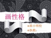 蘇少版 小學美術(shù)五上《第10課畫情緒畫性格》PPT課件