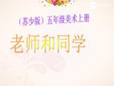 蘇少版 小學(xué)美術(shù)五上《第14課老師和同學(xué)（一）》PPT課件
