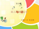 蘇少版 小學(xué)美術(shù)五上《第18課寓言和神話》PPT課件