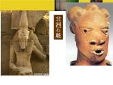 蘇少版 小學(xué)美術(shù)五上《第20課非洲雕刻藝術(shù)》PPT課件