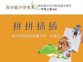 蘇教小學(xué)美術(shù)一上《8拼拼插插》PPT課件