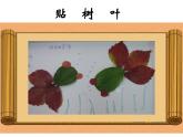 小学美术17.贴树叶ppt课件