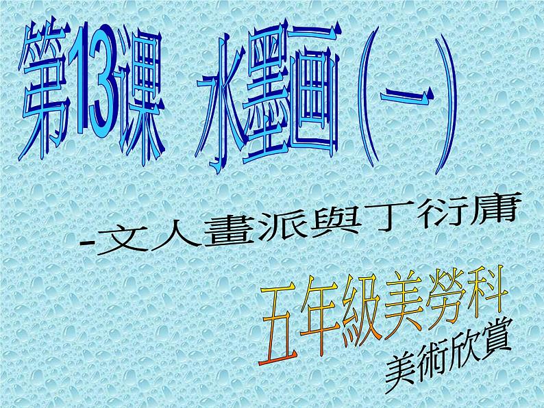 小学美术第13课    水墨画（一） ppt课件第1页