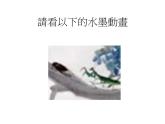 水墨画（一）PPT课件免费下载