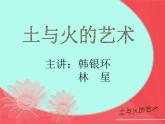 苏少版小学美术一上《18土与火的艺术》PPT课件