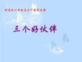 湘教小學(xué)美術(shù)二上《2三個好伙伴 》PPT課件