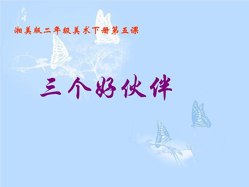 湘教小学美术二上《2三个好伙伴 》PPT课件第1页