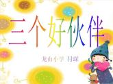 湘教小學(xué)美術(shù)二上《2三個好伙伴 》PPT課件