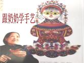 湘教小學(xué)美術(shù)四上《第13課跟奶奶學(xué)手藝》PPT課件