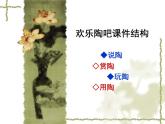 湘教小學(xué)美術(shù)五上《第9課快樂陶吧》PPT課件