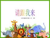 湘教小學(xué)美術(shù)一上《13請跟我來 》PPT課件